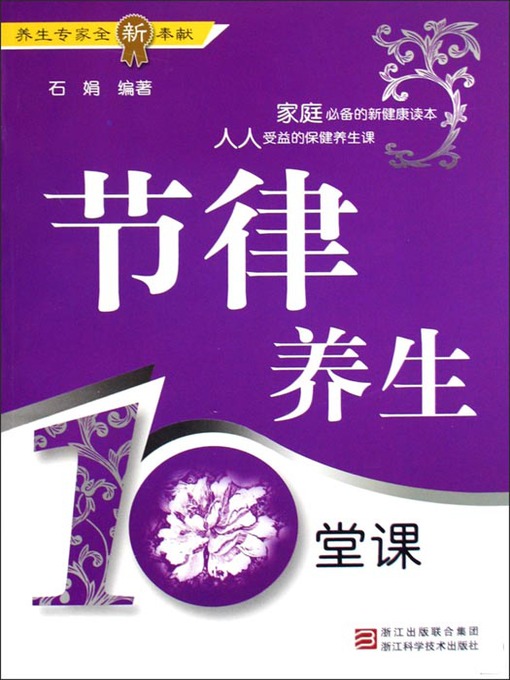 Title details for 节律养生10堂课 (Health-Cultivation for Ten Classes) by Li WenLing - Available